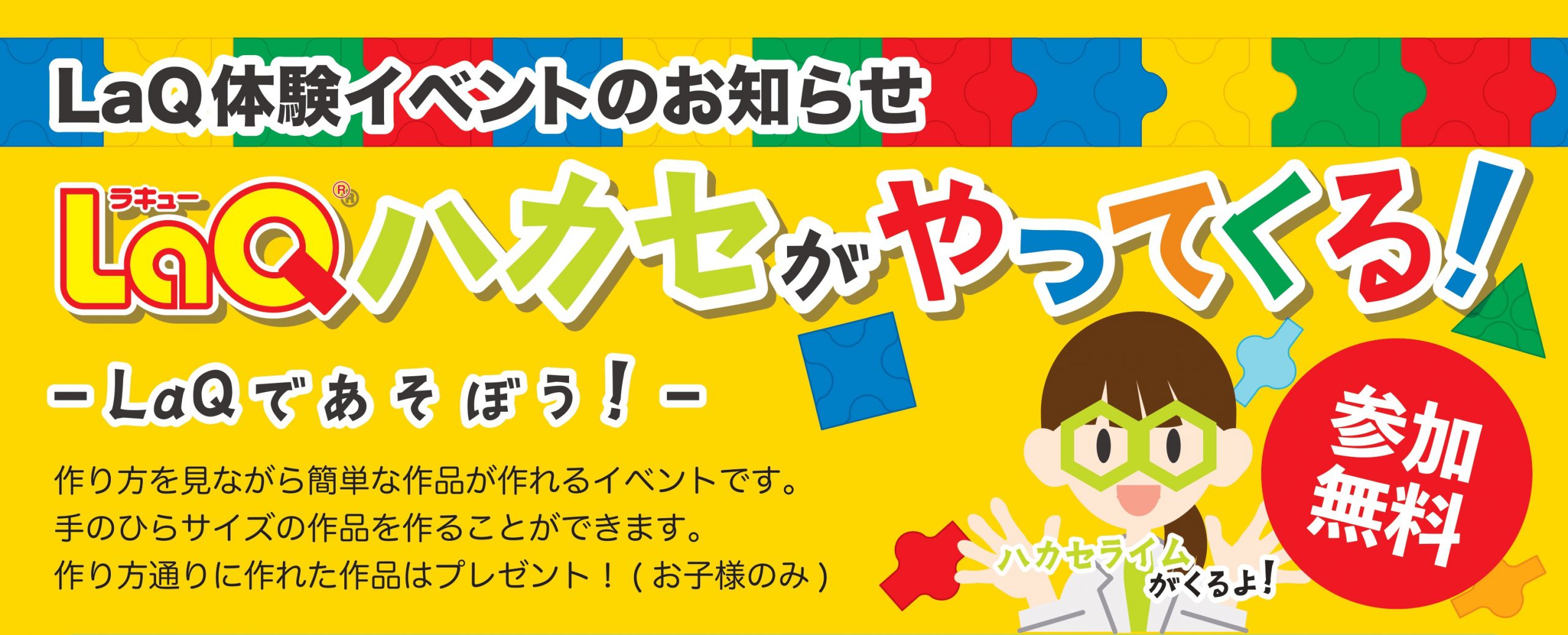 6/8(土)・6/9(日)開催 そごう千葉店にLaQハカセライムが やってくる！