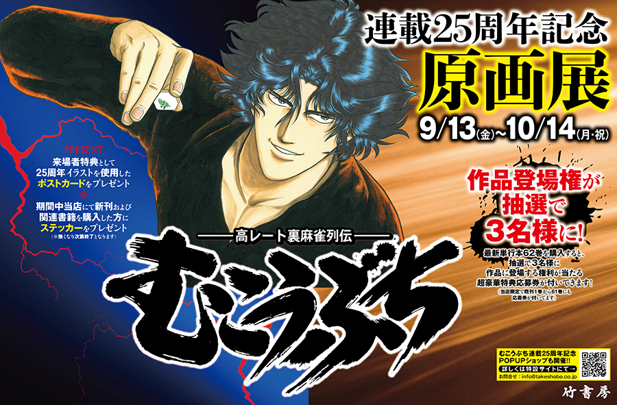 【有楽町店・名古屋本店】むこうぶち連載25周年企画 原画展開催！