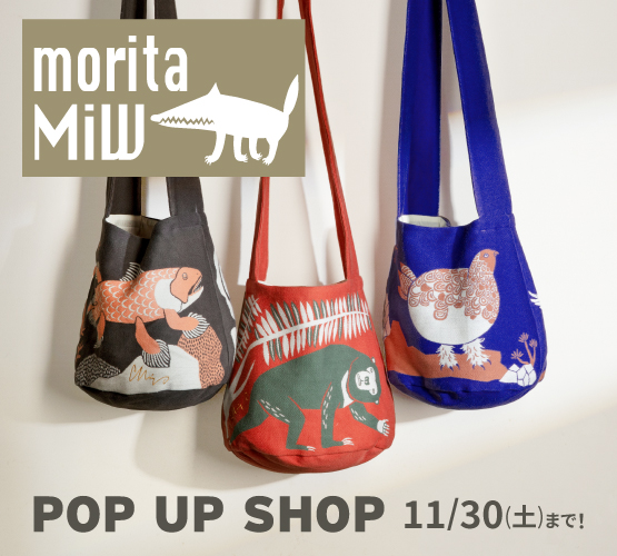 moritaMiW　期間限定POP UP SHOP