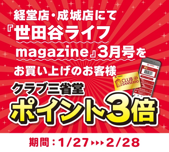 【経堂店・成城店】世田谷ライフmagazine3月号ポイントアップのお知らせ