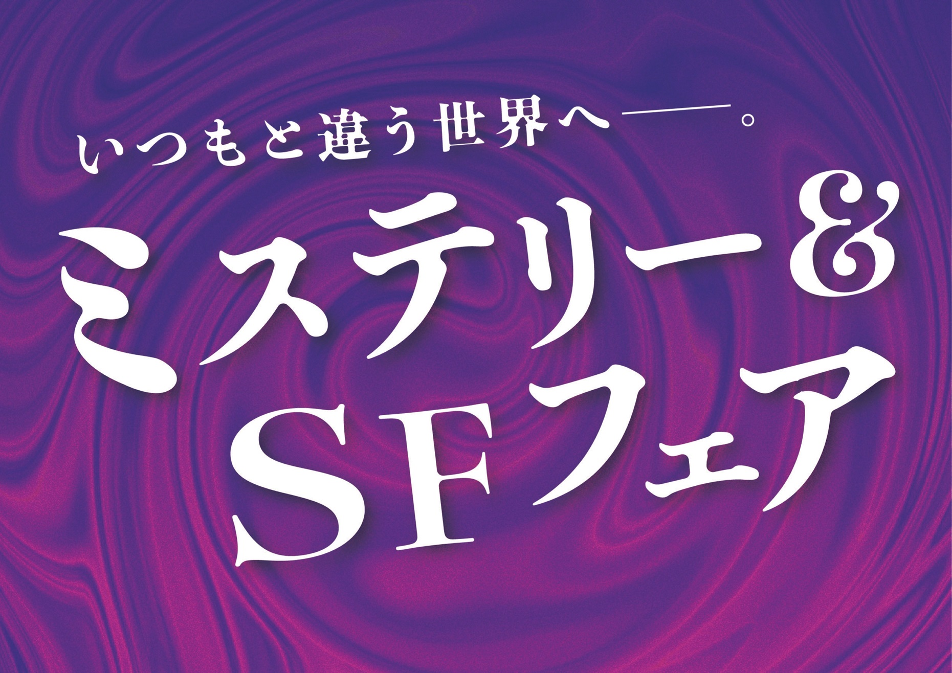 【そごう千葉店】「ミステリー＆SFフェア」開催中