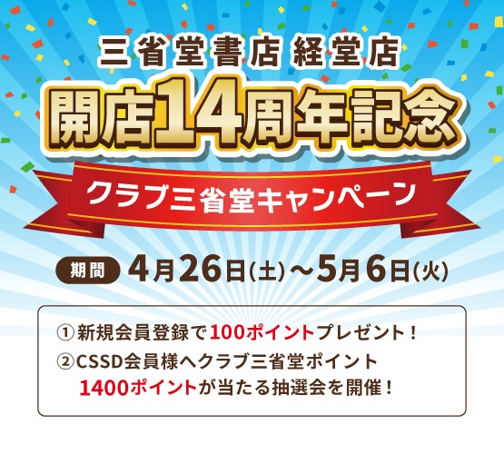 【経堂店】開店14周年記念クラブ三省堂キャンペーンのお知らせ