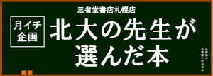「北大の先生が選んだ本」第32弾更新しました！